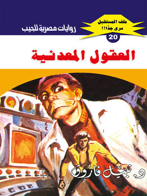 cover image of العقول المعدنية